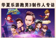 前沿手游:曝光單機(jī)月流水3000萬(wàn)秘訣 華夏樂(lè)游跑男3制作人專訪