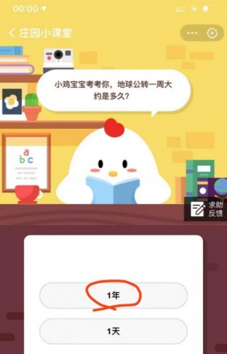 小雞寶寶考考你，地球公轉(zhuǎn)一周大約是多久？ 螞蟻莊園8月9日今日答案