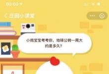 前沿手游：螞蟻莊園8月9日答案：地球公轉(zhuǎn)一周時(shí)長(zhǎng)