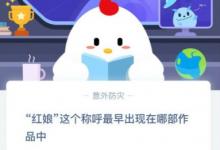 前沿手游：螞蟻莊園3月1日紅娘這個(gè)稱呼最早出現(xiàn)在哪部作品中？