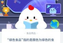 前沿手游:螞蟻莊園3月24日答案匯總 綠色食品指的是顏色為綠色的食品嗎