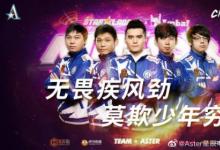 前沿手游：Aster奪冠！無畏疾風(fēng)勁 莫欺少年窮