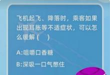 前沿手游：飛機(jī)起飛降落時(shí)，乘客如果出現(xiàn)耳脹等不適癥狀可以怎么緩解?