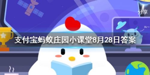 胡同這個(gè)詞是怎么來的 螞蟻莊園8月28日小課堂答案