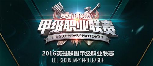 LOL2016LSPL春季賽誰能笑到最后 各隊仍舊呈焦灼態(tài)勢
