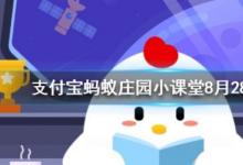 前沿手游：胡同這個(gè)詞是怎么來(lái)的 螞蟻莊園8月28日小課堂答案