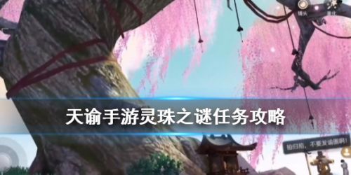 天諭手游靈珠之謎攻略技巧 海靈珠任務(wù)怎么做？