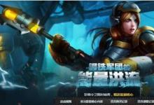 前沿手游:lol鋼鐵軍團(tuán)的能量洪流活動(dòng)匯總 積分兌換拉克絲英雄皮膚