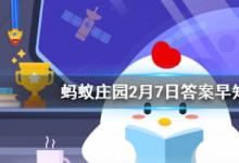 前沿手游:匾食是指什么 螞蟻莊園2月7日答案介紹
