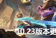 前沿手游：lol10.23傳說(shuō)裝備一覽 lolS11全傳說(shuō)裝備屬性特效大全