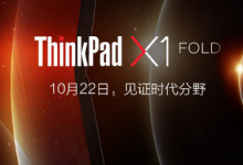 聯(lián)想ThinkPad X1 Fold已經(jīng)在海外發(fā)布過(guò)