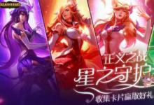 前沿手游:LOL星之守護(hù)者收集魔法卡片活動(dòng)地址 魔法卡片怎么獲得