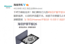 大家期待已久的海信護眼平板Q5正式開啟預(yù)約