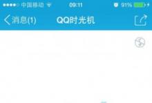 前沿手游:QQ時(shí)光機(jī)在哪 QQ時(shí)光機(jī)地址分享