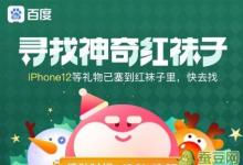 前沿手游:紅襪子怎么找 百度圣誕活動尋找神奇紅襪子在哪里找