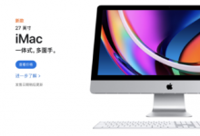 蘋果再次突然更新產品線全新的27英寸版iMac正式與我們見面