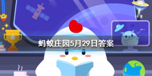 螞蟻莊園5月29日答案 一個成年人每天掉多少根頭發(fā)屬于正常現(xiàn)象