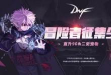 前沿手游：DNF5月冒險家征集令活動 稀有裝扮兌換券領取地址