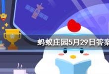 前沿手游：螞蟻莊園5月29日答案 一個成年人每天掉多少根頭發(fā)屬于正常現(xiàn)象