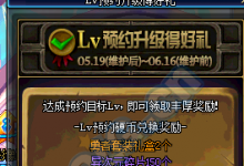 前沿手游:dnf預(yù)約等級(jí)禮包領(lǐng)取方法2016 DNF預(yù)約等級(jí)活動(dòng)攻略