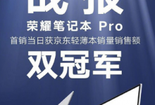 榮耀MagicBook Pro首銷當(dāng)日斬獲京東輕薄本銷量銷售額雙冠軍