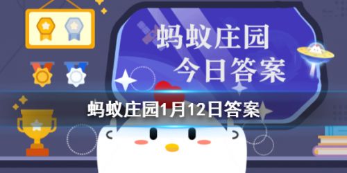 螞蟻莊園每日一題1月12日答案解析 殺青、雨前茶、炙手可熱的原意是？