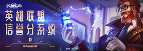 LOL信譽分系統(tǒng)規(guī)則一覽 LOL信譽分是什么