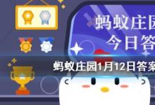 前沿手游：螞蟻莊園每日一題1月12日答案解析 殺青、雨前茶、炙手可熱的原意是？