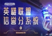 前沿手游：LOL信譽(yù)分系統(tǒng)規(guī)則一覽 掛機(jī)一次扣五分