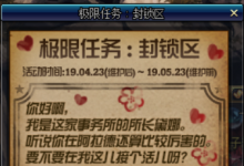前沿手游：DNF極限任務(wù)封鎖區(qū)怎么玩 新?lián)Q裝裝備兌換攻略