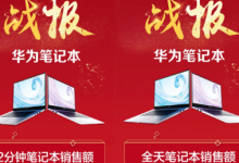 華為MateBook D系列首銷開售兩分鐘銷售額就突破千萬