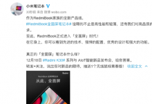 RedmiBook全新產(chǎn)品線帶來的將是超乎想象的全面屏
