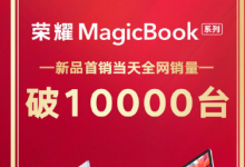 12月1日是榮耀MagicBook系列新品開(kāi)啟首銷的日子