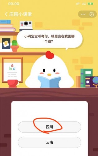 小雞寶寶考考你峨眉山在我國(guó)哪個(gè)省？ 螞蟻莊園7.21今日答案