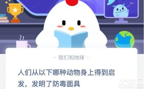 人們從以下哪種動(dòng)物身上得到啟發(fā)發(fā)明了防毒面具？ 螞蟻莊園9月19日答案