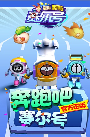 無限星際穿越，賽爾號(hào)星際跑酷今日上線