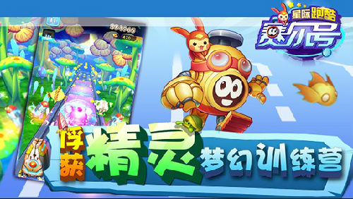 無限星際穿越，賽爾號(hào)星際跑酷今日上線