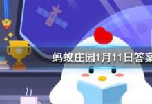 前沿手游：螞蟻莊園每日一題1月11日答案 哪種動(dòng)物一生都在換牙？