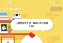前沿手游：螞蟻莊園7月21日答案：峨眉山在我國哪個(gè)省