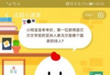 前沿手游：螞蟻莊園9月25日答案：泰戈爾是哪個國家的詩人？