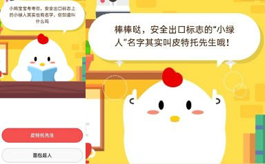 小雞寶寶考考你安全出口標(biāo)志上的小綠人其實(shí)也有名字 螞蟻莊園7月11日答案