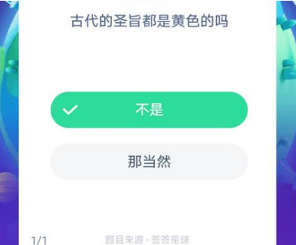 螞蟻莊園8月26日每日一題 古代的圣旨都是黃色的嗎？