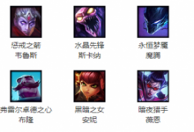 前沿手游：lol周免更新10.30免費英雄一覽 本周免費英雄怎么玩？