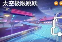 前沿手游：跑跑卡丁車手游在太空極限跳躍時搜尋寶藏任務攻略
