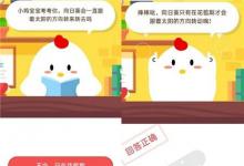 前沿手游：螞蟻莊園小課堂問題：向日葵會一直跟著太陽的方向轉來轉去嗎