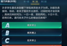 前沿手游:王者榮耀老夫子什么時(shí)候會(huì)回來呢 腦力風(fēng)暴答案