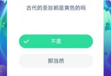 前沿手游：螞蟻莊園古代的圣旨都是黃色的嗎？