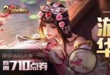 前沿手游:王者榮耀2周年限定皮膚甄姬游園驚夢(mèng)獲取方法 可買可換