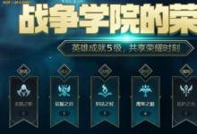 前沿手游:LOL8月戰(zhàn)爭(zhēng)學(xué)院的榮耀活動(dòng)地址 獲5級(jí)成就英雄獎(jiǎng)勵(lì)