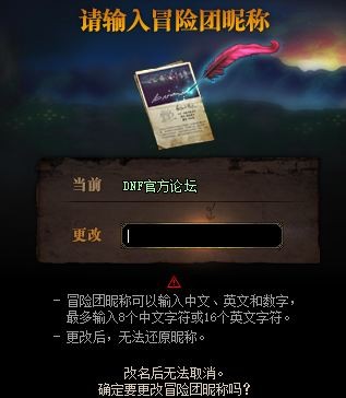 dnf冒險(xiǎn)團(tuán)改名卡怎么得 dnf冒險(xiǎn)團(tuán)改名卡什么時(shí)候出/多少錢